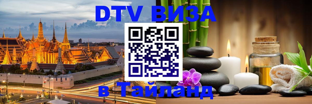 DTV виза Тайланд Бийск 