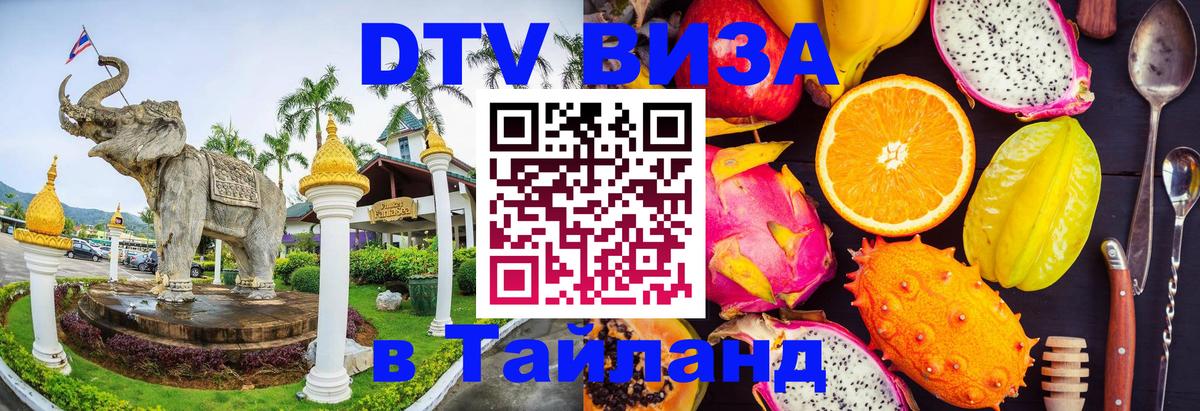 DTV Visa Thailand — прайс и условия, виза без дополнительных документов - Бийск  03.10.2025 