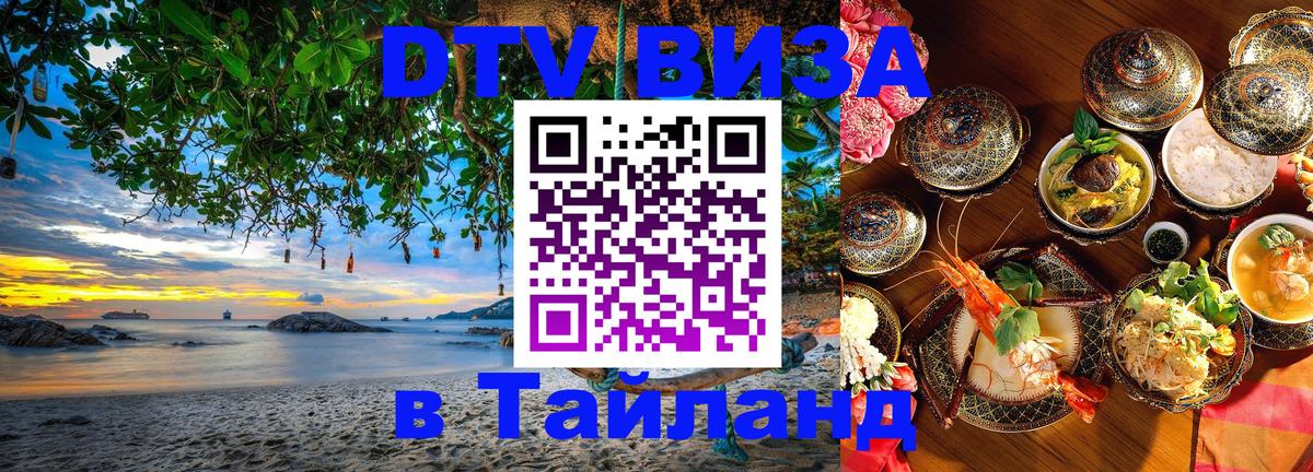 Электронная виза DTV в Тайланд 